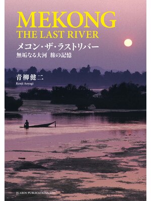 cover image of メコン・ザ・ラストリバー　無垢なる大河 旅の記憶